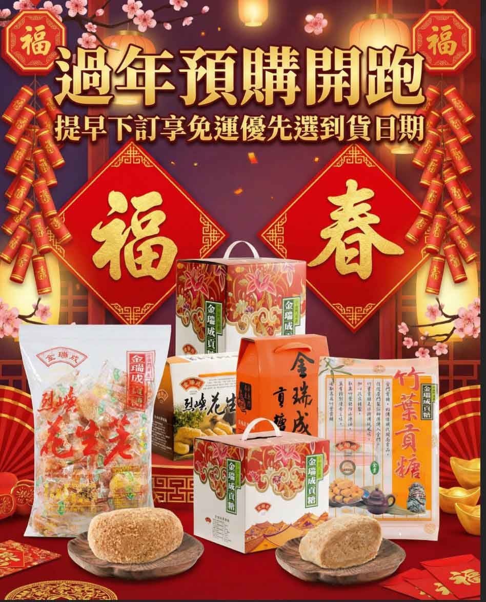 2026過年送禮推薦【豬腳貢糖】禮盒優惠預購! 2026過年送禮推薦【豬腳貢糖】禮盒優惠預購!