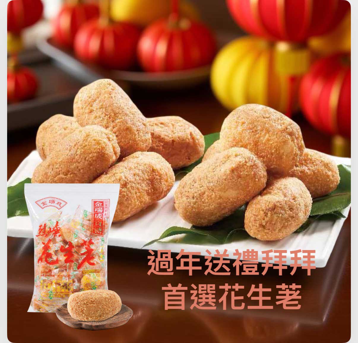 2026高級【過年禮盒】排行推薦金瑞成花生荖!一款兼具「質感、傳統、誠意」的禮盒。 2026高級【過年禮盒】排行推薦金瑞成花生荖!一款兼具「質感、傳統、誠意」的禮盒。
