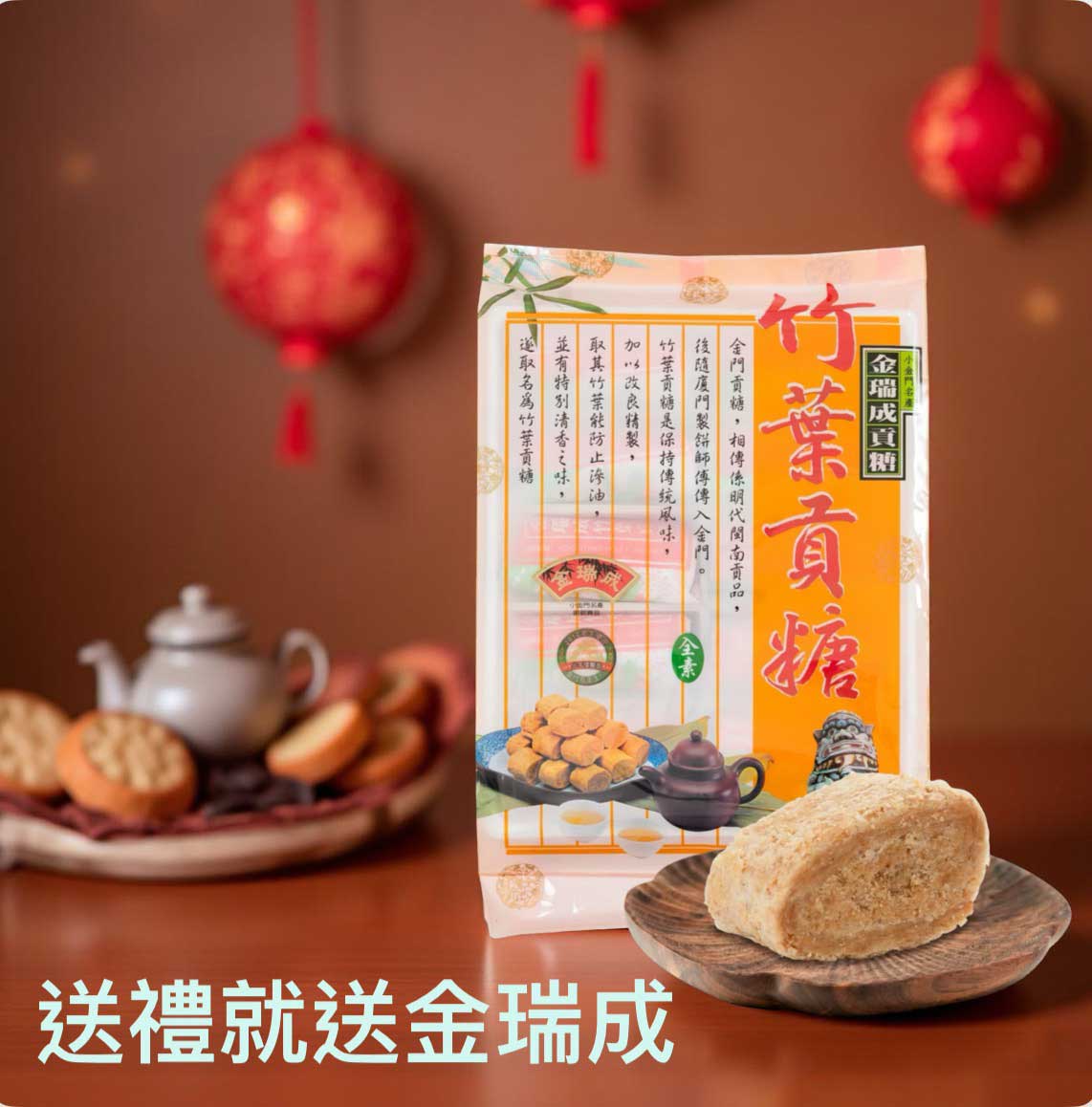 cp值高的【人氣過年禮盒】(拌手禮)推薦金瑞成貢糖! cp值高的【人氣過年禮盒】(拌手禮)推薦金瑞成貢糖!