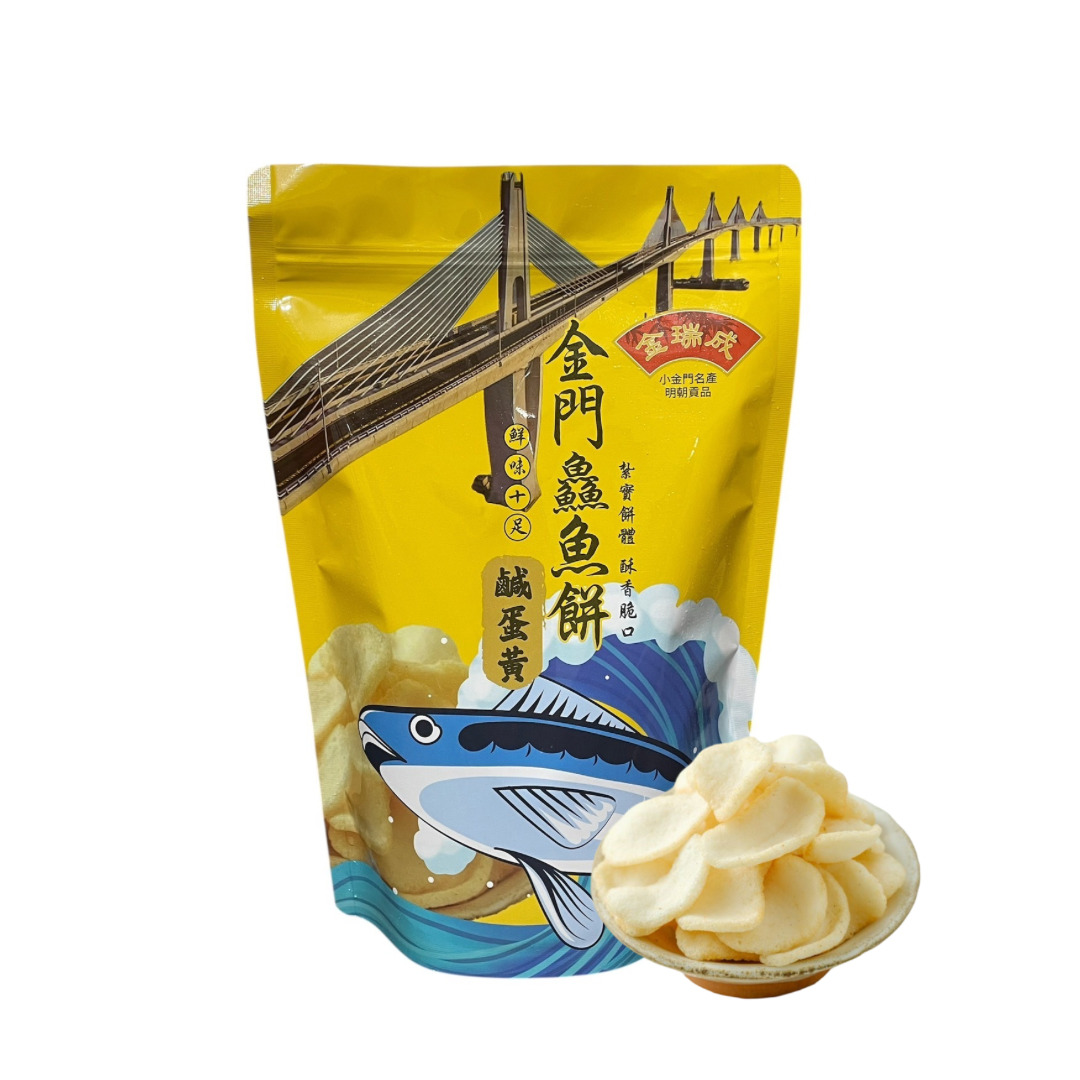 金門鱻魚餅(鹹蛋黃) 金門鱻魚餅(鹹蛋黃)