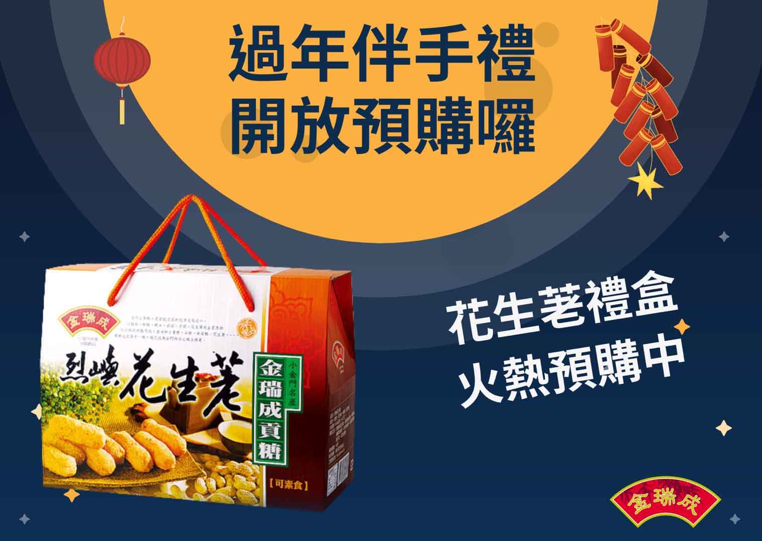 中秋送禮【花生荖】推薦金瑞成貢糖! 中秋送禮【花生荖】推薦金瑞成貢糖!